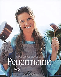 Рецептыши | Ника Белоцерковская