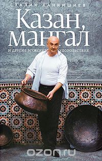 Казан, мангал и другие мужские удовольствия | Сталик Ханкишиев