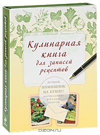 Кулинарная книга для записей рецептов