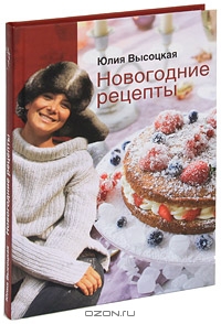 Новогодние рецепты. Автор -Юлия Высоцкая.