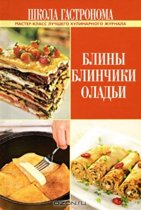 Школа Гастронома. Блины. Блинчики. Оладьи