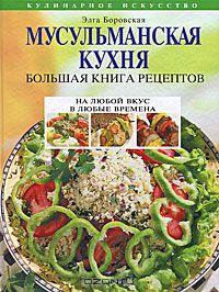 Мусульманская кухня. Большая книга рецептов | Элга Боровская