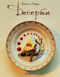 Десерты | Йоханн Лафер