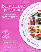 Вкусные праздники. Проверенные рецепты