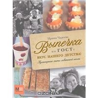 Выпечка по ГОСТу. Вкус нашего детства! | Ирина Чадеева