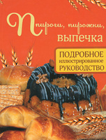 Пироги, пирожки, выпечка. Подробное иллюстрированное руководство