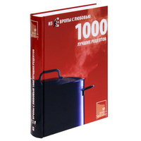 Из Европы с любовью. 1000 лучших рецептов | Оеткер Ферлаг