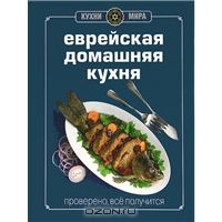 Книга Гастронома. Еврейская домашняя кухня
