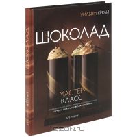 Шоколад | Couture Chocolate