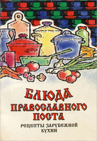 Блюда православного поста. Рецепты зарубежной кухни