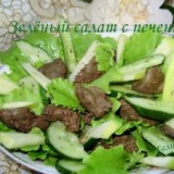 Зеленый салат с печенью Зеленый салат с печенью