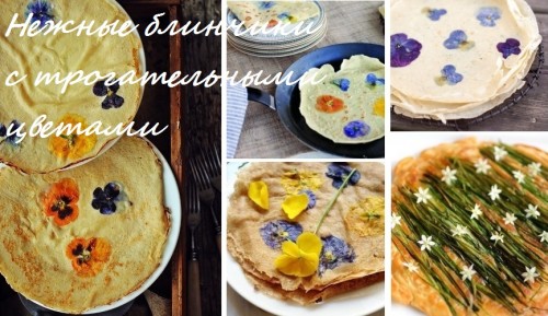 блинчики с фиалками рецепт блинчики с фиалками рецепт