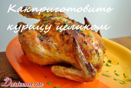 курица целиком в духовке курица целиком в духовке
