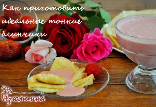 как сделать тонкие блинчики как сделать тонкие блинчики