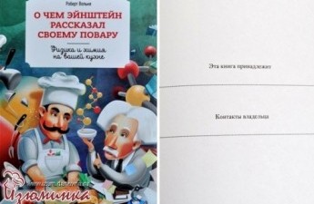 О чем Эйнштейн рассказал своему повару