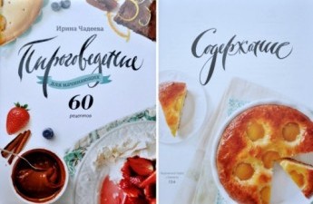 Кулинарная книга Чайдейки - "Пироговедение для начинающих"