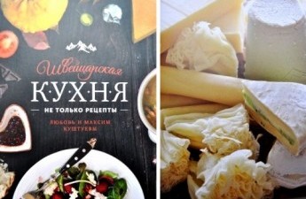 Кулинарная книга "Швейцарская кухня"