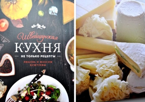 кухня Швейцарии