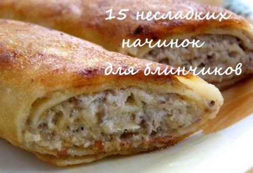 начинки для блинчиков