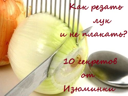 как резать лук без слез как резать лук без слез