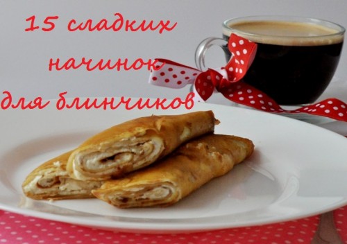 масленица 2015 вкусные блинчики