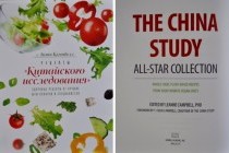 "Рецепты китайского исследования" Лиэнн Кэмпбелл