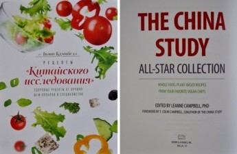 "Рецепты китайского исследования" Лиэнн Кэмпбелл