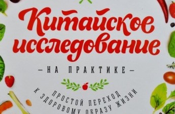 Лучшие кулинарные книги: Томас Кэмпбелл "Китайское исследование на практике. Простой переход к здоровому образу жизни"