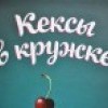 Как сделать кекс в кружке или новая книга от издательства "Манн, Иванов и Фербер"