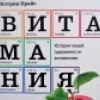 "Витамания" или все, что вам нужно знать о полезных веществах, живущих в продуктах