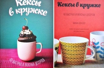 Как сделать кекс в кружке или новая книга от издательства "Манн, Иванов и Фербер"