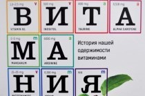 "Витамания" или все, что вам нужно знать о полезных веществах, живущих в продуктах