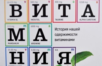 "Витамания" или все, что вам нужно знать о полезных веществах, живущих в продуктах