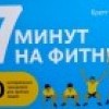 "7 минут на фитнес" или книга, которая должна быть всегда под рукой
