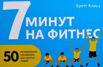 "7 минут на фитнес" или книга, которая должна быть всегда под рукой
