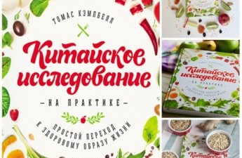 Китайское исследование на практике