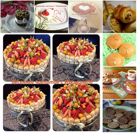 кулинарный конкурс весеннее чаепитие