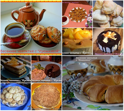 кулинарный конкурс весеннее чаепитие